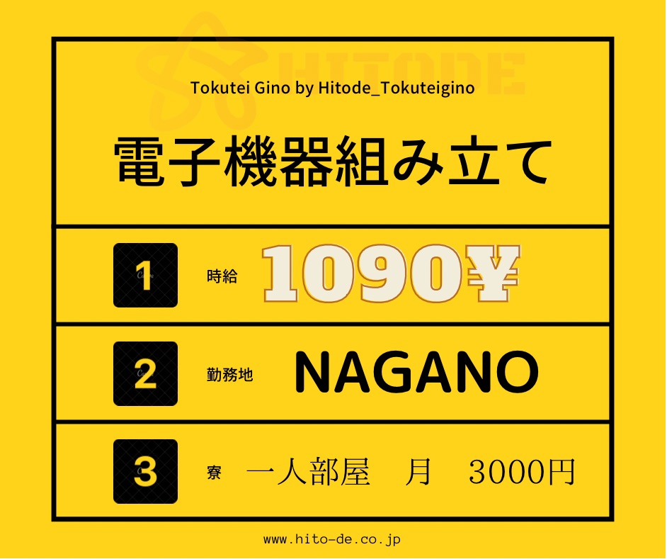 Tokutei gino Điện tử Nagano (電子機器組み立て）